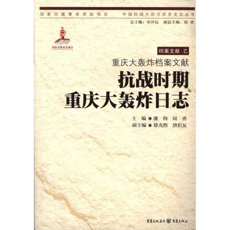 正版新书 抗战时期重庆大轰炸日志 潘洵 重庆出版社