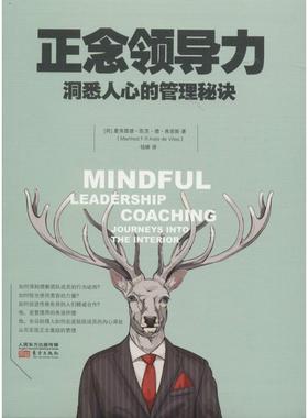 正版新书 正念领导力：洞悉人心的管理秘诀 曼弗雷德·凯茨·德·弗里斯(Manfred F.R.Kets d 东方出版社