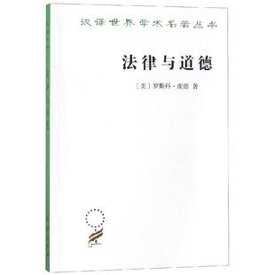 正版新书 法律与道德 [美]罗斯科·庞德 著 商务印书馆