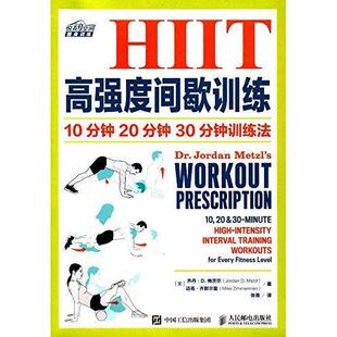 10分钟 社 人民邮电出版 Jordan 新书 HIIT高强度间歇训练 30分钟训练法 20分钟 迈 正版 美 Metzl 乔丹?D.梅茨尔