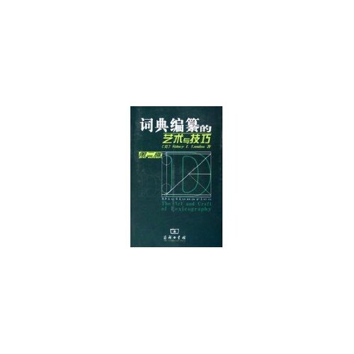 正版图书 词典编纂的艺术与技巧(第2版) SNEY.I.LANDAU著 商务印书馆