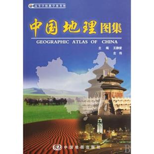 正版新书 中国地理图集(高等学校教学参考用) 王静爱//左伟 中国地图