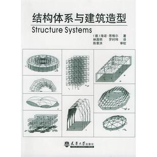 正版新书 结构体系与建筑造型 海诺·恩格尔 天津大学出版社