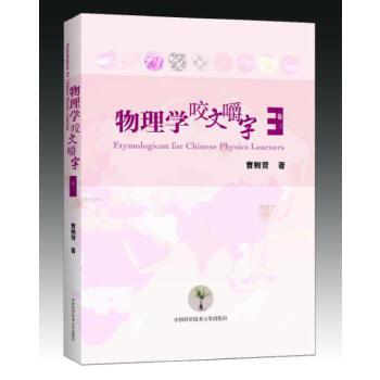 正版新书 物理学咬文嚼字 曹则贤 著 著 中国科学技术大学出版社