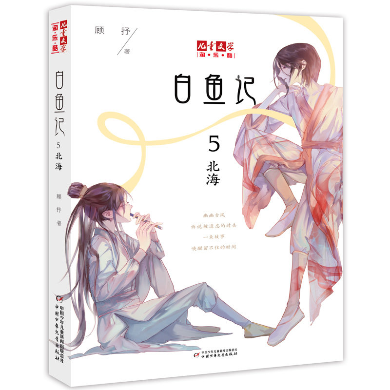 正版新书 《儿童文学》淘乐酷书系--白鱼记5·北海 顾抒 中国少年儿童出版社,书籍/杂志/报纸,儿童文学,淘宝优惠券,粉丝福利购,淘宝优惠卷