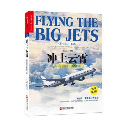 正版新书 冲上云霄：大型喷气机的飞行（原书第4版） 斯坦利?斯图尔特， 约翰?爱德华兹 浙江人民出版社