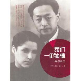 正版新书 我们一见钟情：我与萧三 叶华(耶娃·萧)著 中国青年出版社