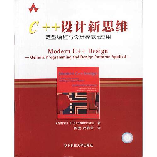 正版新书 C++设计新思维(泛型编程与设计模式之应用) Andrei Alexandrescu 华中科技大学出版社