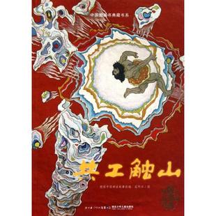 正版新书 共工触山/中国图画书典藏书系 绘画:奚阿兴 湖北少儿