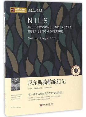 正版新书 尼尔斯骑鹅旅行记 (瑞典)塞尔玛·拉格洛夫(Selma Lagerlof) 著;石琴娥 译 著 中国文联出版社
