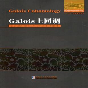 张永芹 新书 皮埃尔·塞尔 正版 聂兆慈 哈尔滨工业大学出版 法 陶利群 Galois上同调 社 让 译者 责编