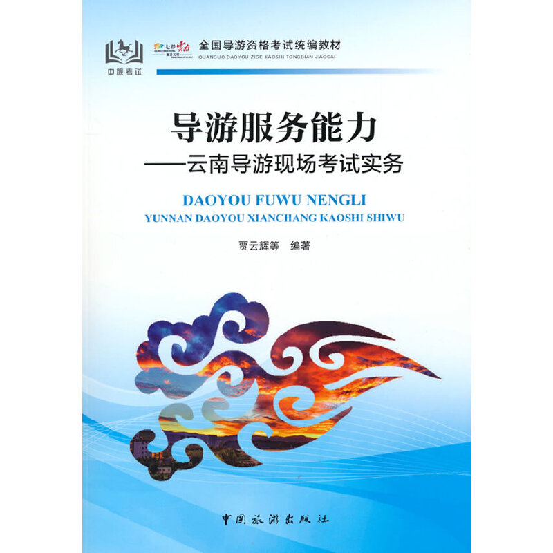 正版新书 导游服务能力:云南导游现场实务 贾云辉 等编著 中国旅游出版社
