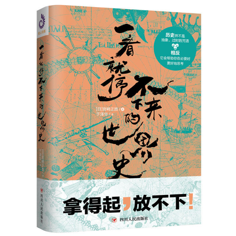 正版二手 一看就停不下来的世界史 (日)宫崎正胜 四川人民出版社