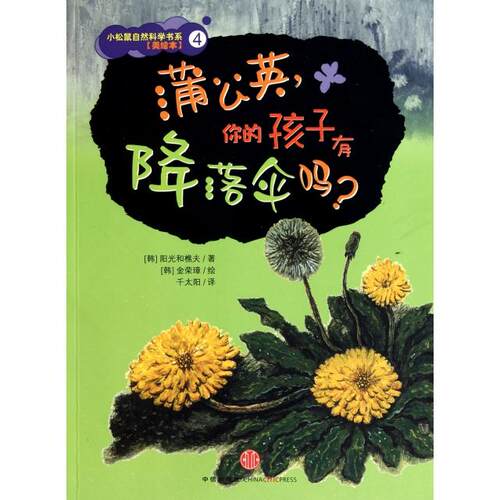 正版新书 蒲公英你的孩子有降落伞吗(美绘本)/小松鼠自然科学书系 (韩)阳光和樵夫|译者:千太阳|绘画:(韩)金荣璋 中信出版社