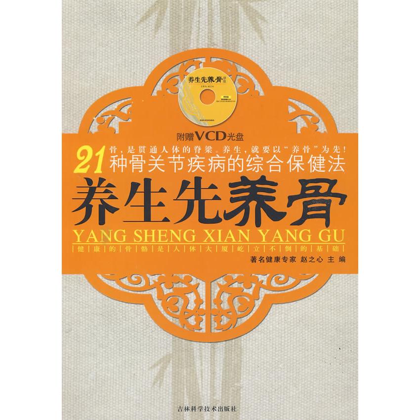 正版新书 养生先养骨（附光盘） 赵之心 吉林科学技术出版社