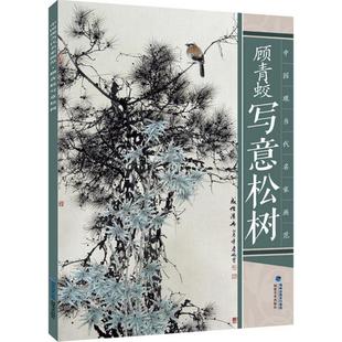 新书 福建美术出版 顾青蛟写意松树 著 社 顾青蛟 正版