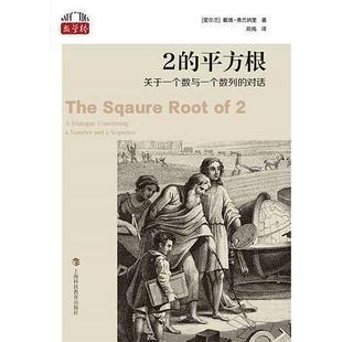 正版新书 2的平方根 [爱尔兰] David Flannery 上海科技教育出版社