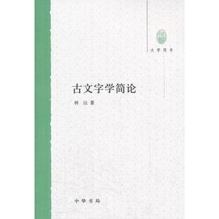 正版新书 古文字学简论 林沄　著 中华书局