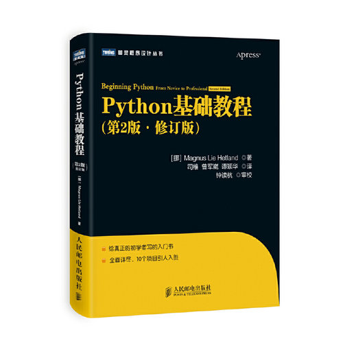正版新书 Python基础教程 Magnus Lie Hetland 著 司维 等 译 人民邮电出版社