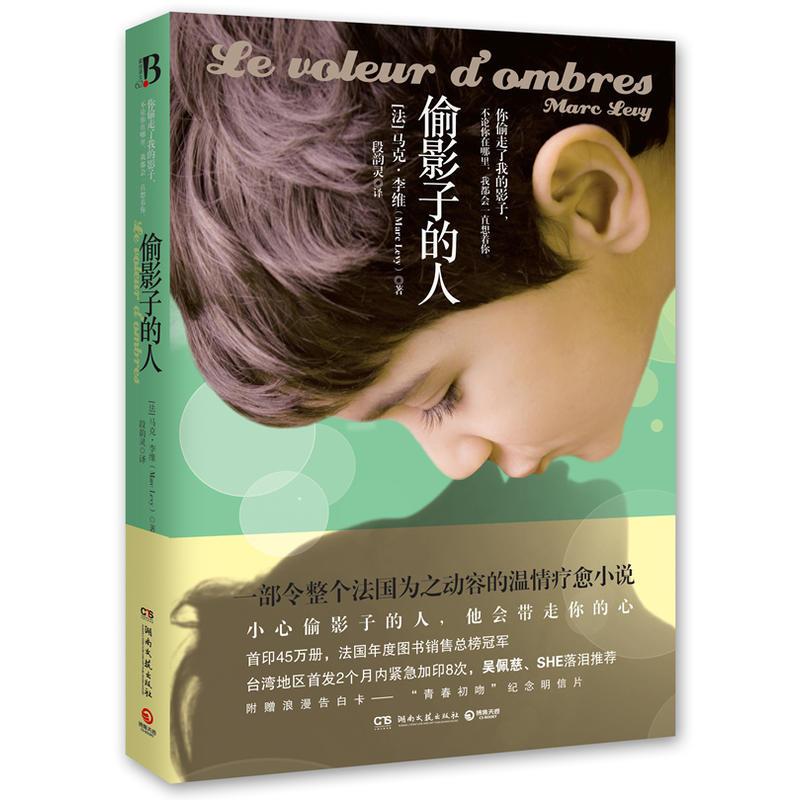 正版二手 偷影子的人 马克·李维 湖南文艺出版社
