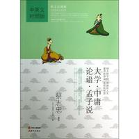 正版新書 大學(xué).中庸.論語.孟子說/蔡志忠編繪：博大的學(xué)問 和諧的人生 儒者的諍言 亂世的哲思（中英文對照版） 蔡志忠 現(xiàn)代出版社
