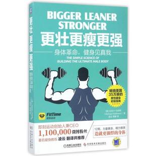 身体健身见真我 美 周娜 新书 科技文献 凌云 更壮更瘦更强 译者 正版 迈克尔·马修斯