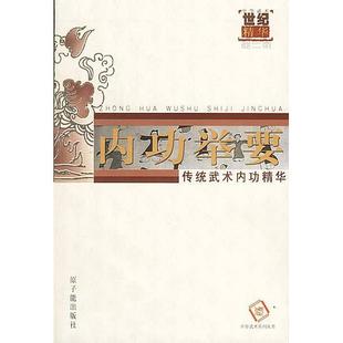 正版新书 内功举要--传统武术内功精华 《中华武术》杂志编辑部 中国原子能出版社