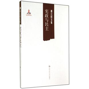 正版新书 宪政与民主 萧公权 中国人民大学出版社