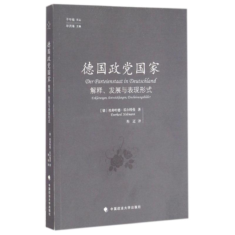 正版新书 德国政：解释、发展与表现形式（子午线文丛） 中国政法大学出版社 中国政法大学出版社