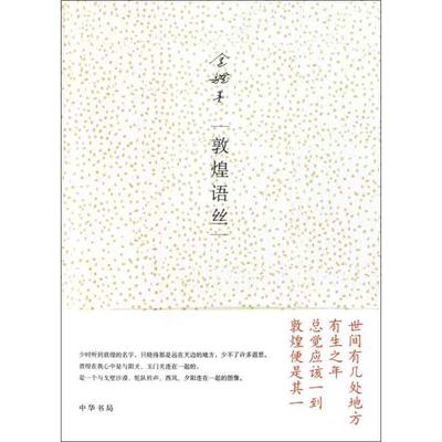 正版新书 敦煌语丝 金耀基 中华书局