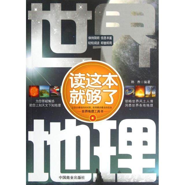 正版新书 世界地理读这本就够了 韩焘 中国商业,书籍/杂志/报纸,自由组合套装,淘宝优惠券,粉丝福利购,淘宝优惠卷