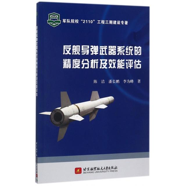 正版新书 反舰导弹武器系统的精度分析及效能评估 陈洁//潘长鹏//李为峰 北京航空航天大学