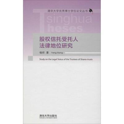 正版新书 股权信托受托人法律地位研究 杨祥 清华大学出版社