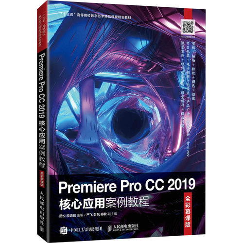 正版新书 Premiere Pro CC 2019核心应用案例教程 全彩慕课版 邢悦,李婧瑶 编 人民邮电出版社