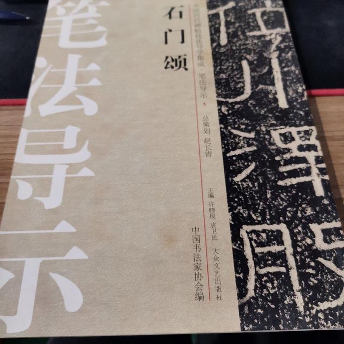 正版新书 石门颂-中国历代碑帖技法导学集成.笔法导示-5 许晓俊 大众文艺出版社