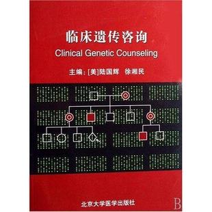 正版新书 临床遗传咨询 (美)陆国辉 徐湘民 北京大学医学出版社