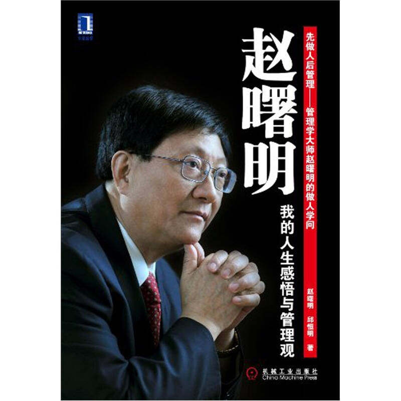 正版图书 赵曙明-我的人生感悟与管理观 机械工业出版社 赵曙明 邱恒明著图片