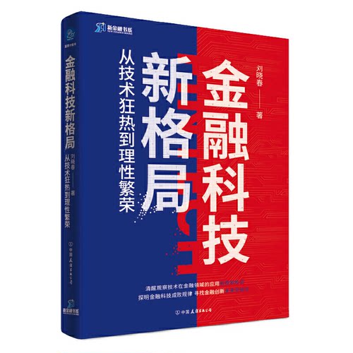正版新书 金融科技新格局 从技术狂热到理繁荣 刘晓春 中国友谊出版公司