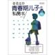 新书 晓丹 爸爸送给青春期儿子 正版 私房书 威插图版 中国妇女出版 社