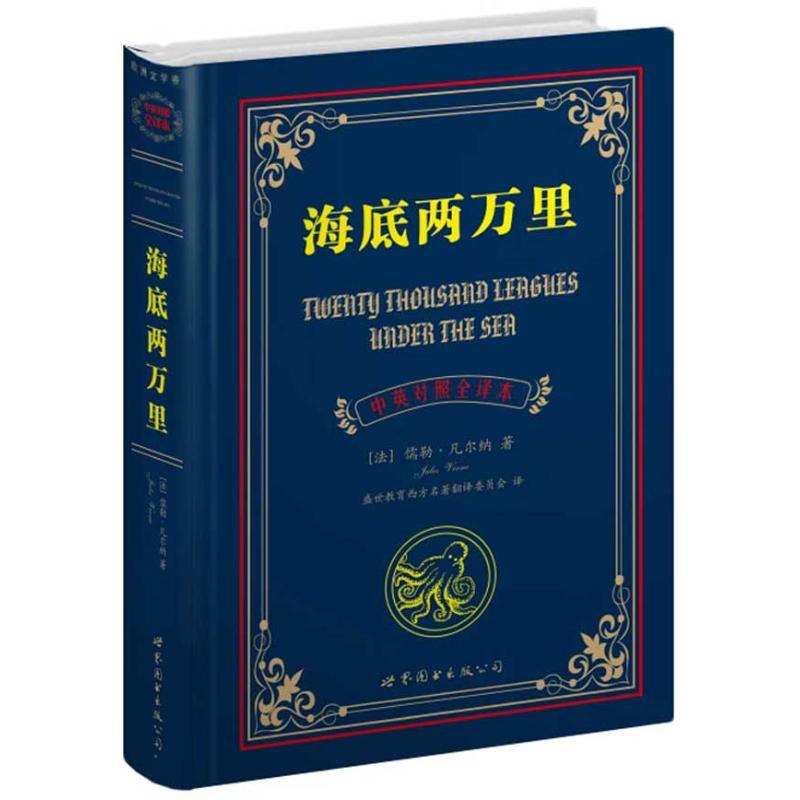 正版新书 海底两万里:中英对照全译本 儒勒.凡尔纳(Verne.J.) 世界图书出版公司