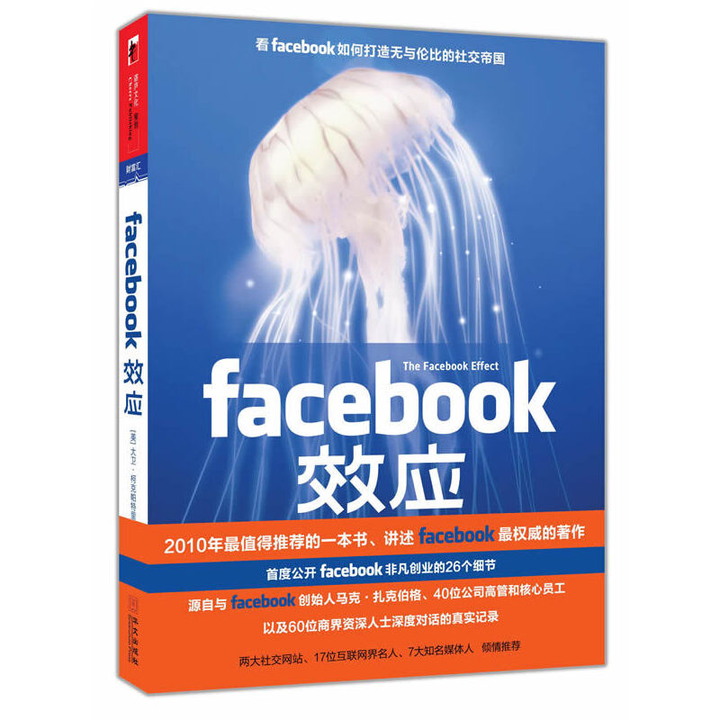 正版新书 FACEBOOK效应 大卫• 柯克帕特里克 华文出版社图片