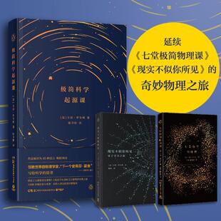 正版新书 极简科学起源课 [意]卡洛·罗韦利 湖南科技出版社