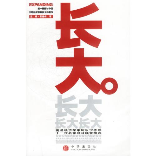 正版二手 长大:部探讨中国公司如何不断长大的著作 范棣 中信出版社