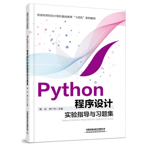 正版新书 Python程序设计实验指导与习题集 赖庆,钟广玲 编 中国铁道出版社