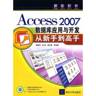 正版新书 Access 2007数据库应用与开发从新手高（配光盘） 杨继萍　等编著 清华大学出版社