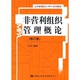 系列教材 社 非营利组织管理概论 中国人民大学出版 著 王名 MPA 公共管理硕士 修订版 新书 正版