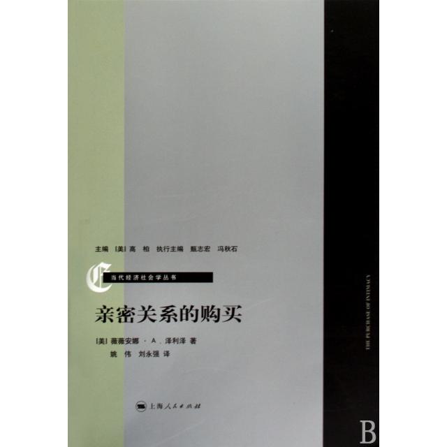 正版新书 亲密关系的购买/当代经济社会学丛书 (美)薇薇安娜·A.泽利泽|主编:(美)高柏|译者:姚... 上海人民