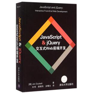 清华大学 美 杜伟 译者 达克特 涂曙光 新书 JavaScript 正版 jery交互式 柴晓伟 Web前端开发