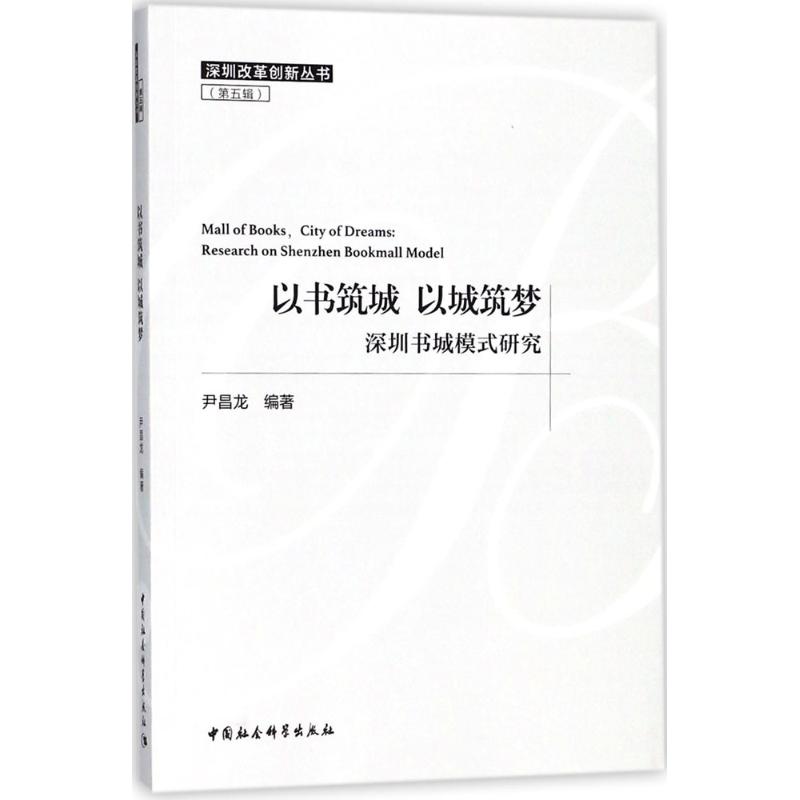 正版新书 以书筑城 以城筑梦：深圳书城模式研究 尹昌龙 中国社会科学出版社