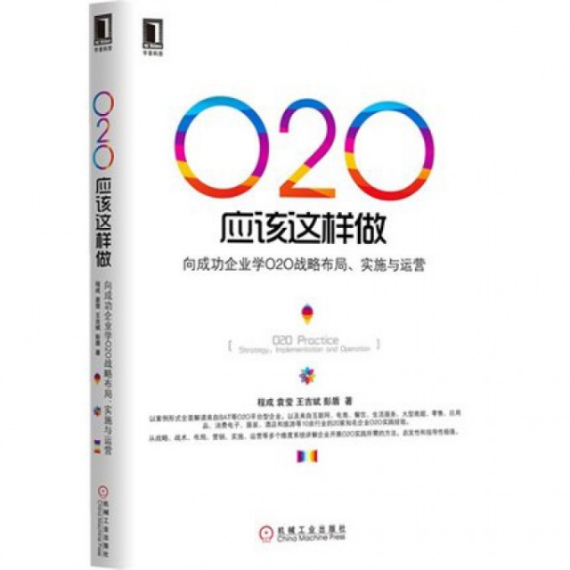 正版二手 O2O应该这样做(向成功企业学O2O战略布局实施与运营) 程成//袁莹//王吉斌//彭盾 机械工业